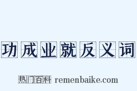 功成业就反义词是什么意思的图片